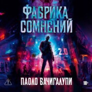 Фабрика сомнений