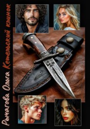 Кетельский клинок