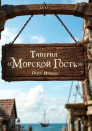 Таверна «Морской гость»