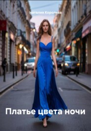 Платье цвета ночи