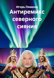 Антиремикс северного сияния