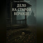 Дело на старой веранде