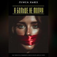 Я больше не молчу. Как перестать подавлять себя и начать жить в голос