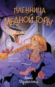 Пленница медной горы