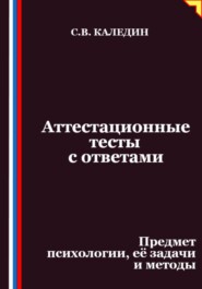 Аттестационные тесты с ответами. Предмет психологии, её задачи и методы