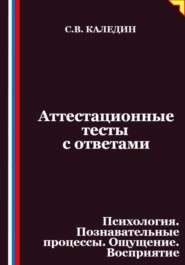 Аттестационные тесты с ответами. Психология. Познавательные процессы. Ощущение. Восприятие
