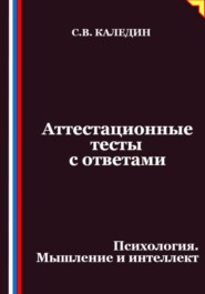 Аттестационные тесты с ответами. Психология. Мышление и интеллект