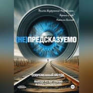 (НЕ)ПРЕДСКАЗУЕМО