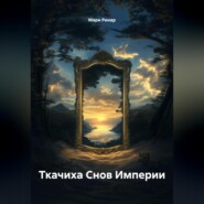 Ткачиха Снов Империи
