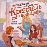 Расследование в кафе «Крендель с корицей»