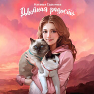 Двойная радость