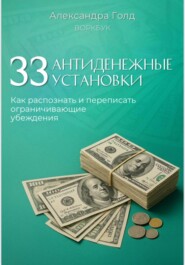 Воркбук «33 антиденежные установки»