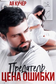 Предатель. Цена ошибки