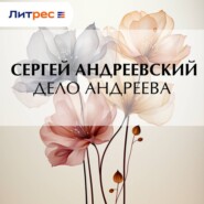 Дело Андреева