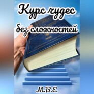 Курс чудес без сложностей
