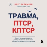 Травма, ПТСР, КПТСР: практическое руководство для перезагрузки мозга и тела после психологических потрясений