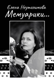 Мемуарики…