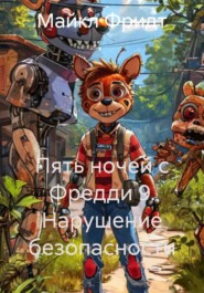 Пять ночей с Фредди 9. Нарушение безопасности