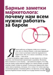Барные заметки маркетолога: почему нам всем нужно работать за баром