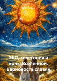 ЭКО, телегония и коны Вселенной. Варновость славян