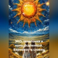 ЭКО, Телегония и Коны Вселенной, Варновость славян.