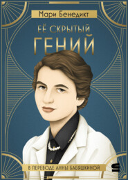 Её скрытый гений