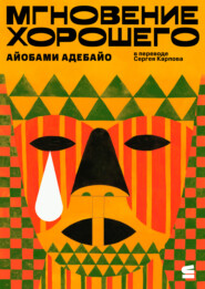 Мгновение хорошего