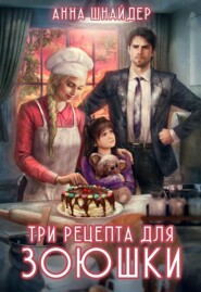 Три рецепта для Зоюшки