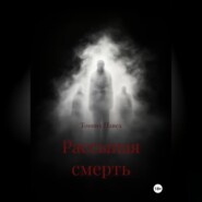 Рассыпая смерть