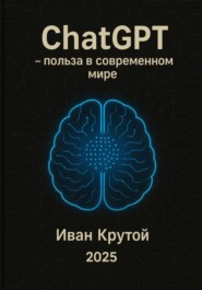 ChatGPT – польза в современном мире 2025
