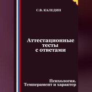 Аттестационные тесты с ответами. Психология. Темперамент и характер