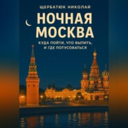 Ночная Москва: Куда пойти, что выпить, и где потусоваться