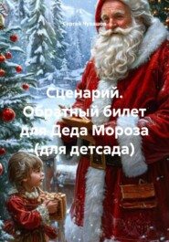 Сценарий. Обратный билет для Деда Мороза (для детсада)