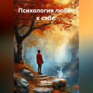 Психология любви к себе.