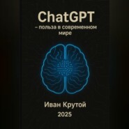 ChatGPT – польза в современном мире 2025