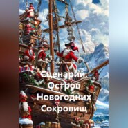 Сценарий. Остров Новогодних Сокровищ.