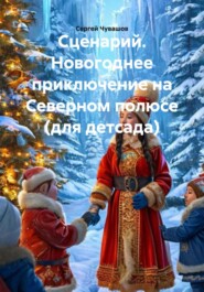Сценарий. Новогоднее приключение на Северном полюсе (для детсада)