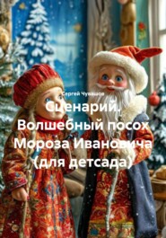 Сценарий. Волшебный посох Мороза Ивановича (для детсада)