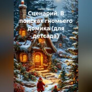 Сценарий. В поисках гномьего домика (для детсада).