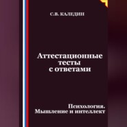Аттестационные тесты с ответами. Психология. Мышление и интеллект