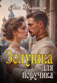 Золушка для поручика