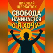 Свобода начинается с «Я Хочу»