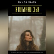 Я выбираю себя. Как перестать ждать, что кто-то спасёт, и стать главным человеком в своей жизни