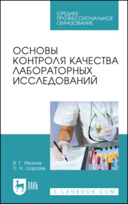 Основы контроля качества лабораторных исследований. Учебное пособие для СПО. 6-е издание, стереотипное