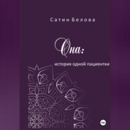 Она: история одной пациентки