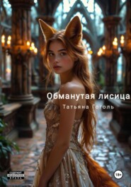 Обманутая лисица