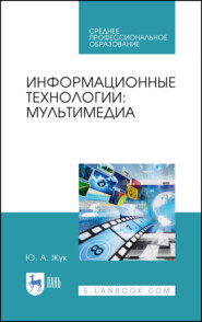 Информационные технологии: мультимедиа. Учебное пособие для СПО. 2-е издание, стереотипное