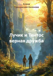 Лучик и Тентос верная дружба