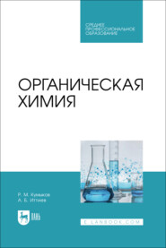 Органическая химия. Учебник для СПО. 2-е издание, стереотипное