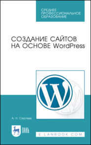 Создание сайтов на основе WordPress. Учебное пособие для СПО. 5-е издание, стереотипное